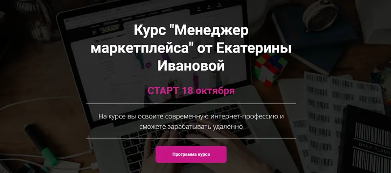 Скачать курс «Менеджер маркетплейса. Тариф Минимальный (Екатерина Иванова)» — слив курса
