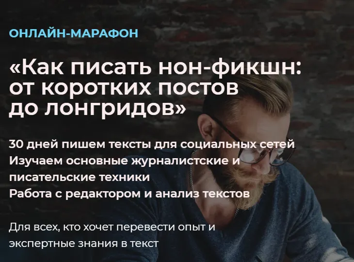 Скачать курс «[BAND] Как писать нон-фикшн: от коротких постов до лонгридов (Феликс Сандалов, Ольга Севастьянова)» — слив курса
