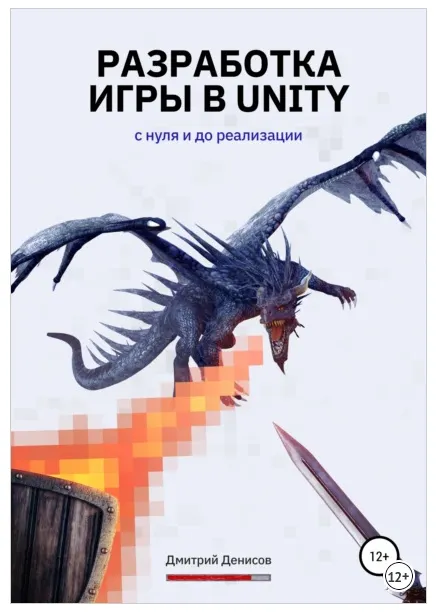 Скачать курс «Разработка игры в Unity. С нуля и до реализации (Дмитрий Денисов)» — слив курса