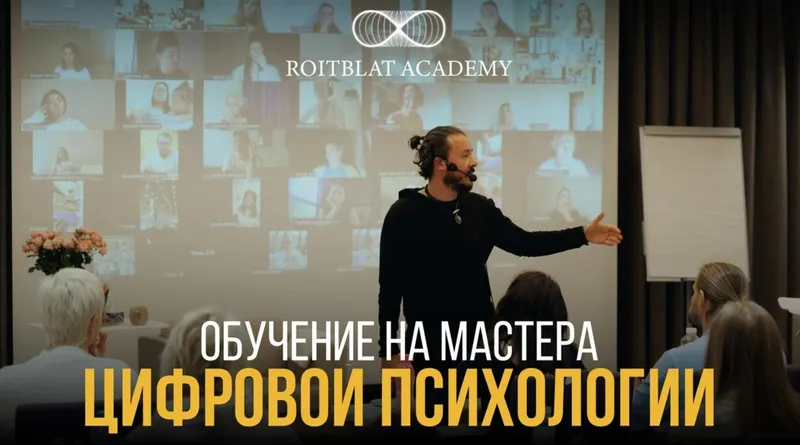 Скачать курс «[Roitblat Academy] Обучение на мастера цифровой психологии. 1 ступень (Алекс Ройтблат)» — слив курса