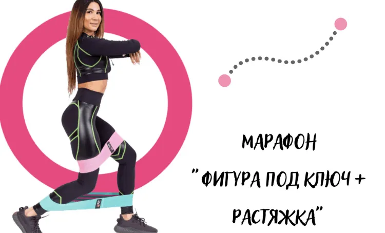 Скачать курс «[Julettochka] Фигура под ключ + Растяжка. Июнь 2022 (Юлия Крисанова)» — слив курса