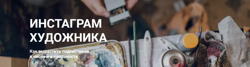 Скачать курс «Инстаграм художника. Как вырастить подписчиков. Пакет - без проверки (Ирина Сарт)» — слив курса