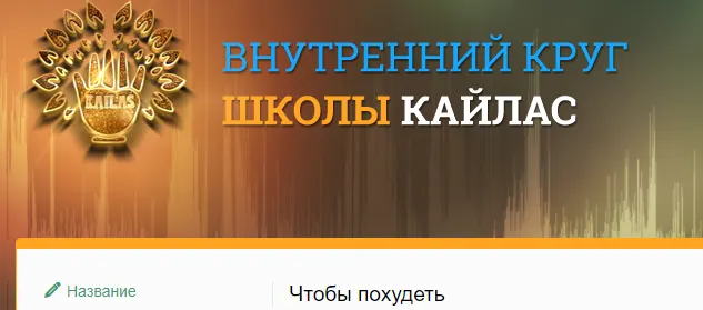 Обложка курса «[SidhiSound2020] Чтобы похудеть (Андрей Дуйко)»