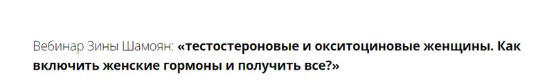 Скачать курс «Тестостероновые и окситоциновые женщины. Как включить женские гормоны и получить все? (Зина Шамоян)» — слив курса