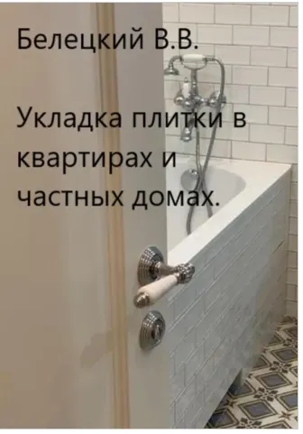 Обложка курса «Укладка плитки в квартирах и частных домах (Владислав Белецкий)»