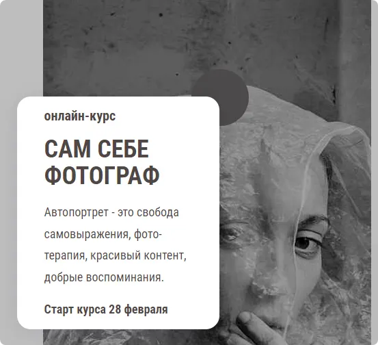 Скачать курс «Сам себе фотограф. Тариф Самостоятельный (Анка Журавлева)» — слив курса
