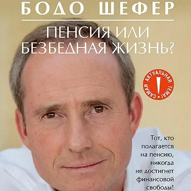 Скачать курс «Пенсия или безбедная жизнь? Аудиокнига (Бодо Шефер)» — слив курса