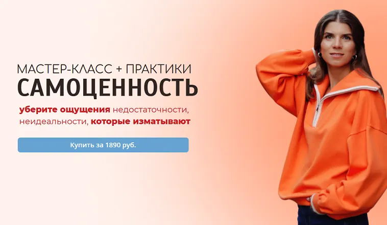 Скачать курс «Самоценность. Мастер-класс + практики (Анна Усова)» — слив курса