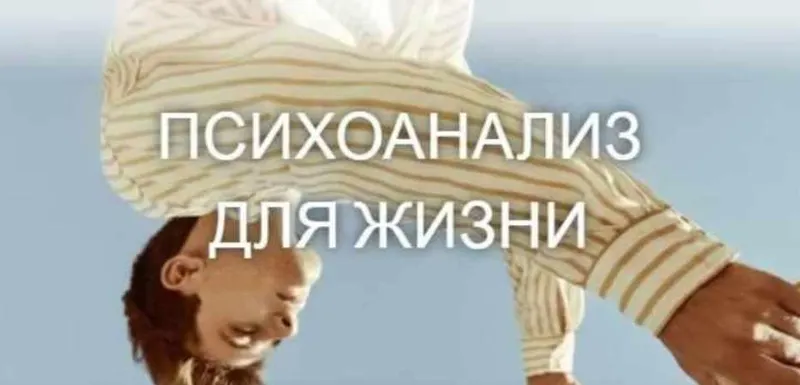 Скачать курс «Психоанализ для жизни (Катерина Суратова)» — слив курса