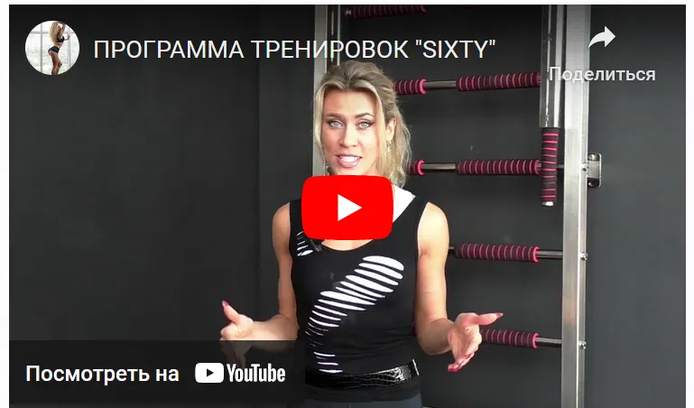 Скачать курс «Программа Sixty. Full body (Денис Борисов, Анна Борисова)» — слив курса