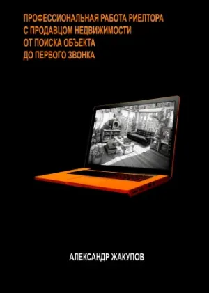 Скачать курс «Профессиональная работа риелтора с продавцом недвижимости: От поиска объекта до первого звонка (Александр Жакупов)» — слив курса