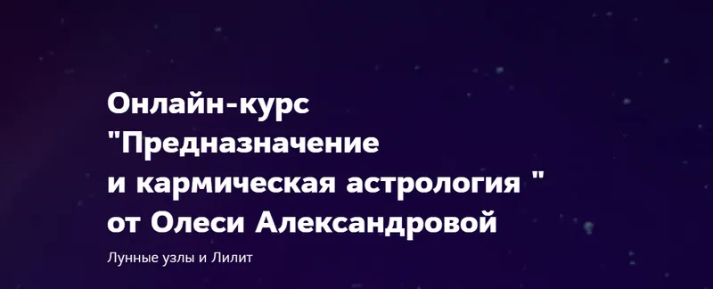 Скачать курс «Предназначение и кармическая астрология (Олеся Александрова)» — слив курса
