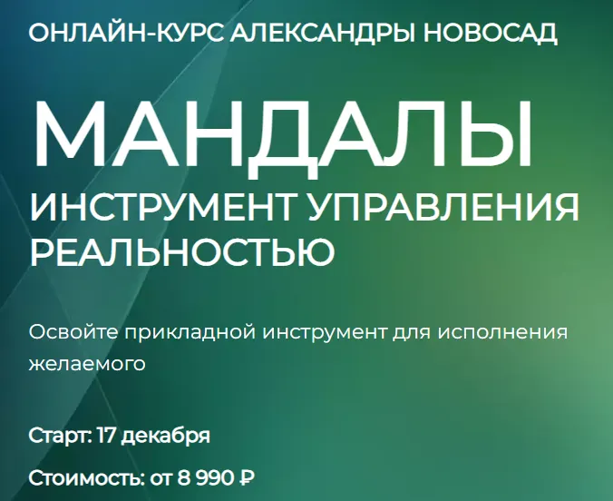 Скачать курс «[Arcanum] Мандалы: инструмент управления реальностью. Декабрь 2022. Общая группа (Александра Новосад)» — слив курса