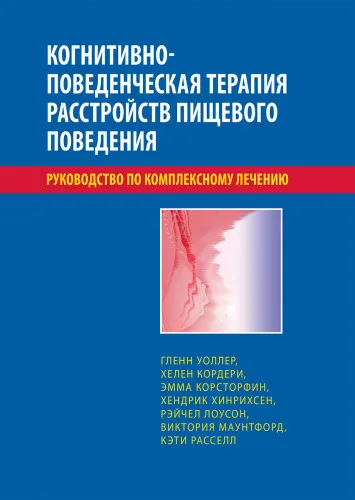 Скачать курс «Когнитивно-поведенческая терапия расстройств пищевого поведения (Гленн Уоллер, Хелен Кордери)» — слив курса
