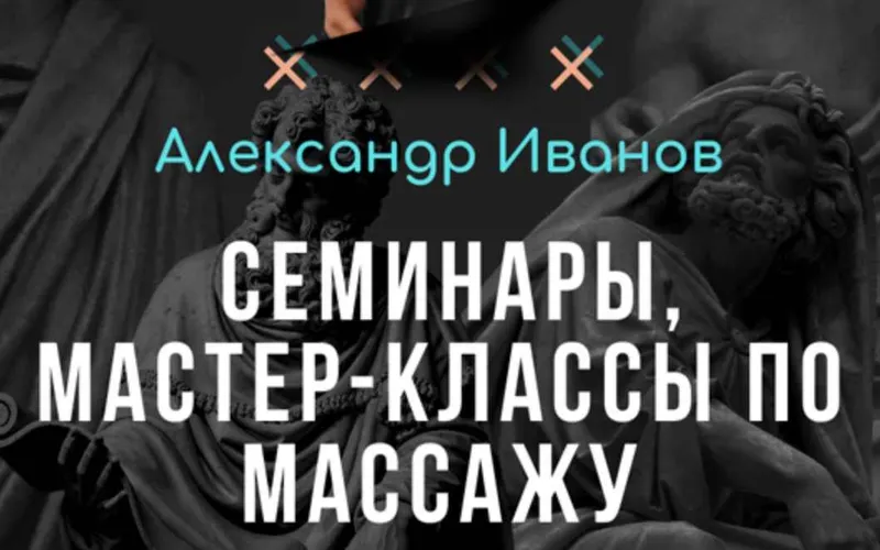 Скачать курс «Семинары, мастер-классы по массажу (подписка №1) (Александр Иванов)» — слив курса