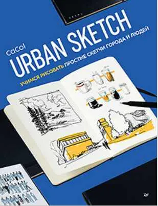 Скачать курс «[Питер] Urban Sketch. Учимся рисовать простые скетчи города и людей (CaCol)» — слив курса