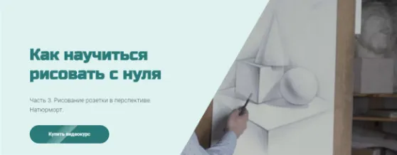 Скачать курс «[МГХПА] Как научиться рисовать с нуля. Часть 3 (Александр Рыжкин)» — слив курса