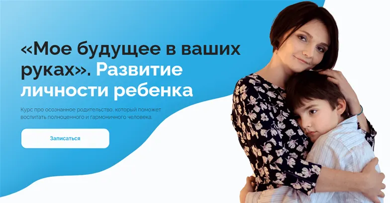 Скачать курс ««Мое будущее в ваших руках». Развитие личности ребенка (Мария Григорян, Юрий Скориков)» — слив курса