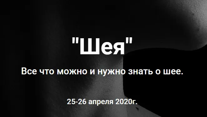 Скачать курс ««Шея». Все что можно и нужно знать о шее (Антон Епифанов)» — слив курса