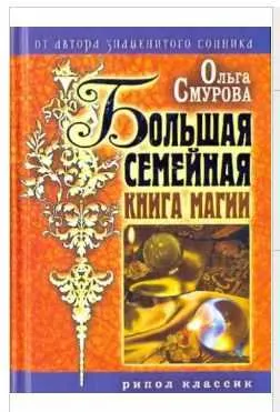 Скачать курс «Большая семейная книга магии (Ольга Смурова)» — слив курса