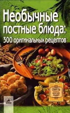 Скачать курс «Необычные постные блюда. 300 оригинальных рецептов (Светлана Алешина)» — слив курса