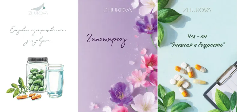Скачать курс «[nutriciolog_zhukova] Базовые нутрицевтики для девушек + Чек-ап Энергия и Бодрость + Гипотириоз (Валентина Жукова)» — слив курса