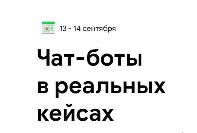 Скачать курс «Чат-боты в реальных кейсах (Дмитрий Чистов, Наталья Броницкая)» — слив курса
