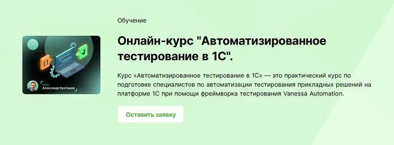 Скачать курс «[infostart] Автоматизированное тестирование в 1С. Тариф Старт (Александр Кунташов)» — слив курса