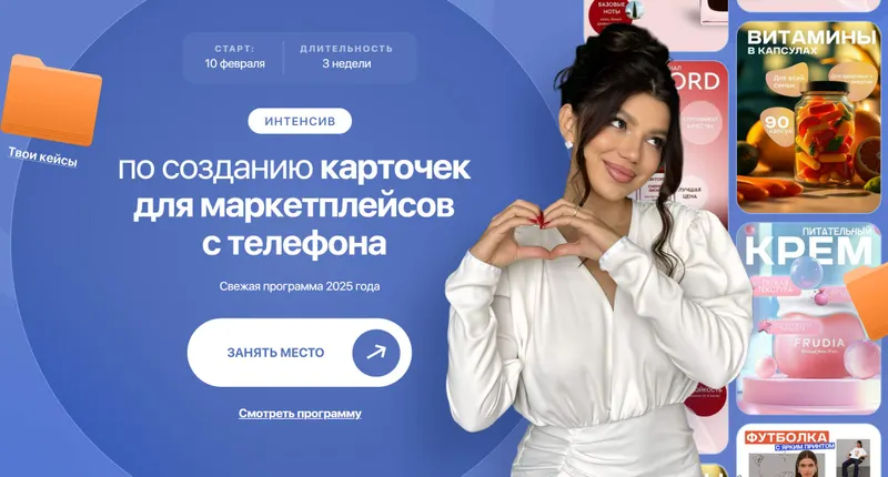 Скачать курс «Интенсив по созданию карточек для маркетплейсов с телефона. Тариф VIP (Элина Жгенти)» — слив курса