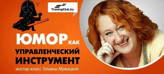 Скачать курс «Юмор как управленческий инструмент (Татьяна Мужицкая)» — слив курса