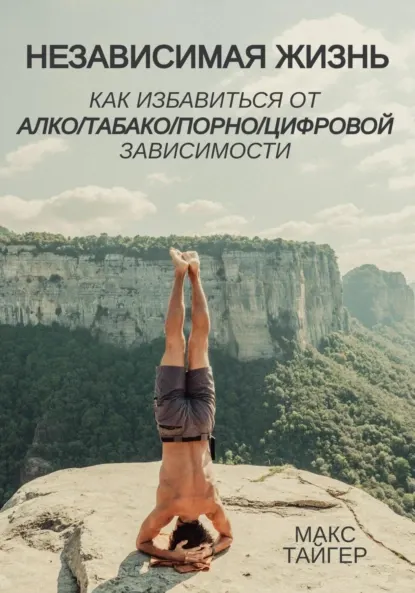 Скачать курс «Независимая жизнь. Как избавиться от алкотабакопорноцифровой зависимости (Макс Тайгер)» — слив курса