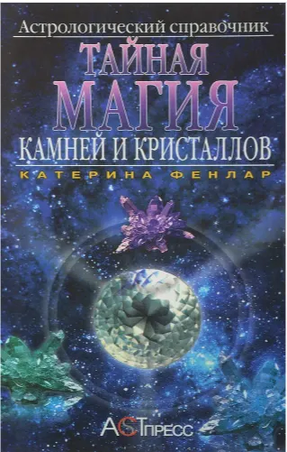 Скачать курс «[occultist.shop] Тайная магия камней и кристаллов. Астрологический справочник (Катерина Фенлар)» — слив курса