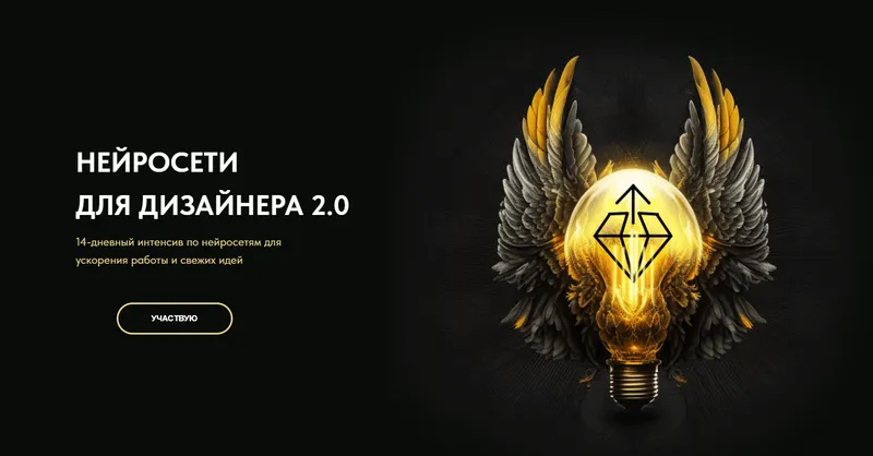 Скачать курс «Нейросети для дизайнера 2.0. Тариф Мини (Кристина Дедулина)» — слив курса