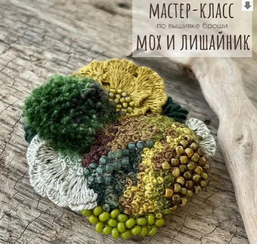 Скачать курс «Мастер-класс по вышивке броши Мох и лишайник (Юлия Тарасенкова)» — слив курса