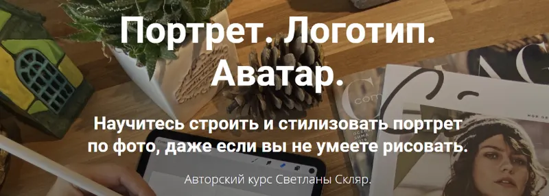 Скачать курс «[ProcreateSchool] Портрет. Логотип. Аватар. Тариф «Без проверки» (Светлана Скляр)» — слив курса