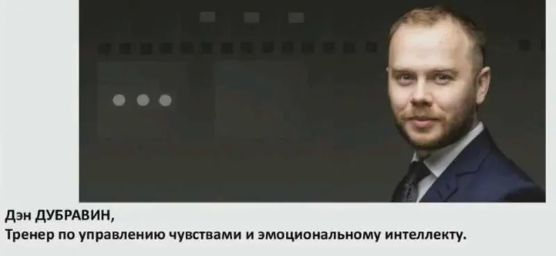Скачать курс «Эмоциональный интеллект. Управление эмоциями для достижения максимальной эффективности и счастья (Дэн Дубравин)» — слив курса