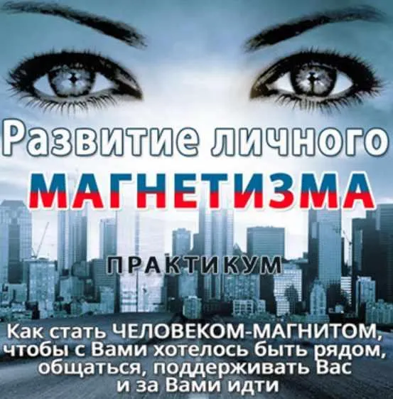 Скачать курс «Развитие личного магнетизма (Ната Герман)» — слив курса