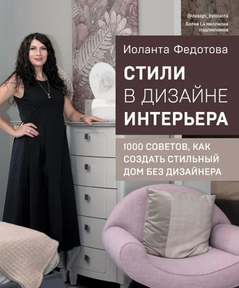Скачать курс «Стили в дизайне интерьера. 1000 советов, как создать стильный дом без дизайнера (Иоланта Федотова)» — слив курса