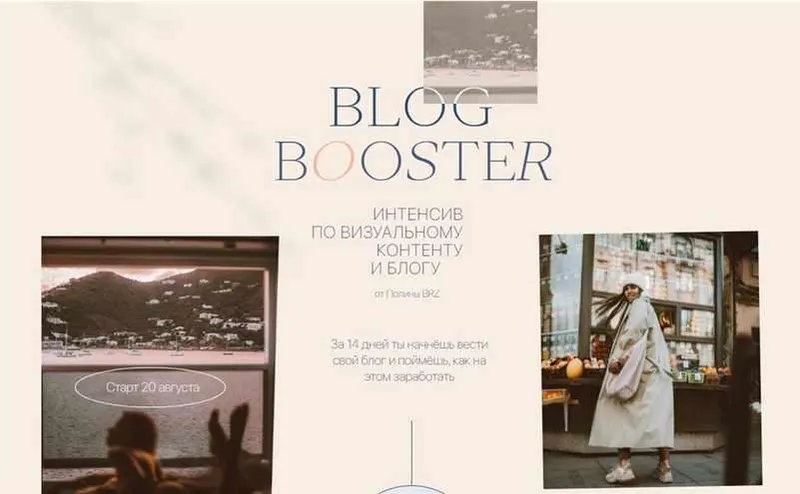 Скачать курс «[PolinaBrz] Blog Booster. Тариф - шагаем в месте (Полина Бржезинская)» — слив курса