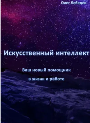 Скачать курс «Искусственный интеллект — ваш новый помощник в жизни и работе (Олег Лебедев)» — слив курса