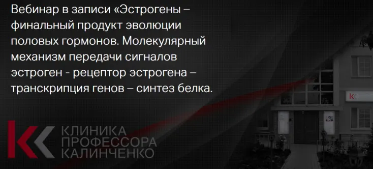 Скачать курс «[Клиника Калинченко] Эстрогены – финальный продукт эволюции половых гормонов. 4 части (Марина Жиленко)» — слив курса