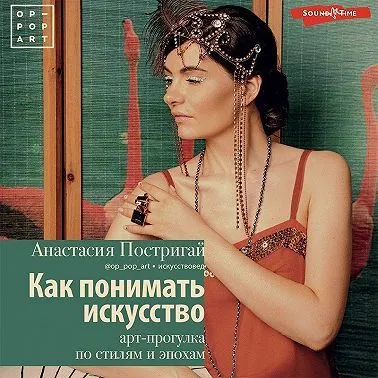 Скачать курс «Как понимать искусство: арт-прогулка по стилям и эпохам. Аудиокнига (Анастасия Постригай)» — слив курса