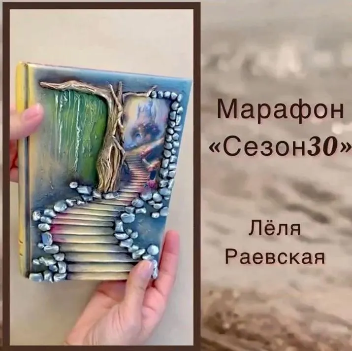 Скачать курс «Марафон Сезон 30. Ежедневник (Елена Раевская)» — слив курса