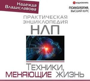 Скачать курс «НЛП. Техники, меняющие жизнь. Аудиокнига (Надежда Владиславова)» — слив курса