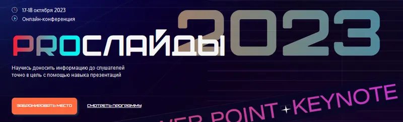 Скачать курс «[akademia-excel] PROслайды 2023. Онлайн-участие + записи (Дмитрий Якушев)» — слив курса