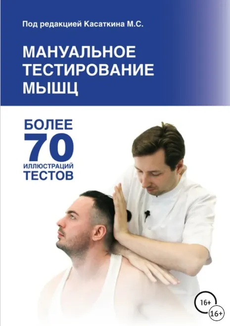 Скачать курс «Мануальное тестирование мышц (Михаил Касаткин)» — слив курса