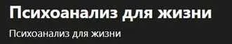 Скачать курс «Психоанализ для жизни [Московский институт психоанализа]» — слив курса