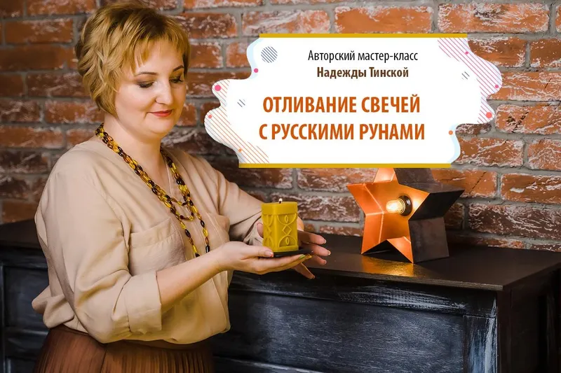 Скачать курс «Отливание свечей с русскими рунами. Пакет «Стандарт» (Надежда Тинская)» — слив курса