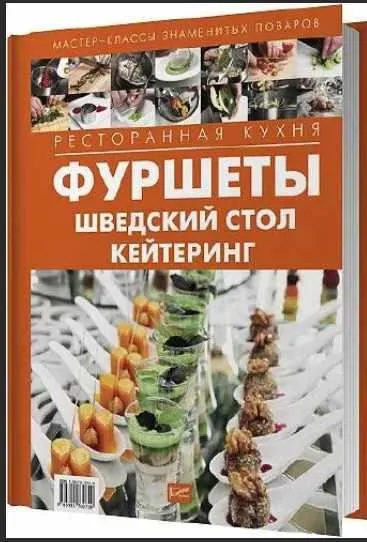 Скачать курс «Мастер-классы знаменитых поваров. Ресторанная кухня. Фуршеты, шведский стол, кейтеринг (Илона Федотова)» — слив курса