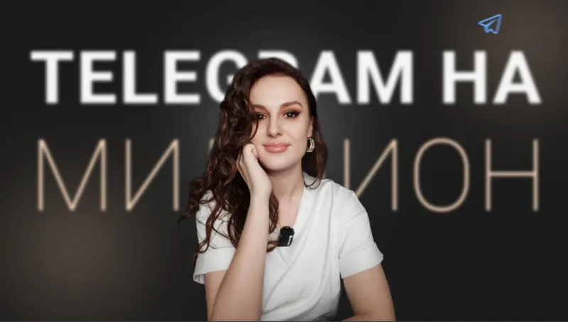 Скачать курс «Телеграмм на миллион (Елена Холобарчук)» — слив курса